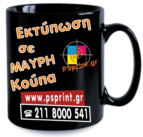Εκτύπωση σε μαύρη κούπα Εκτύπωση μαύρης κούπας