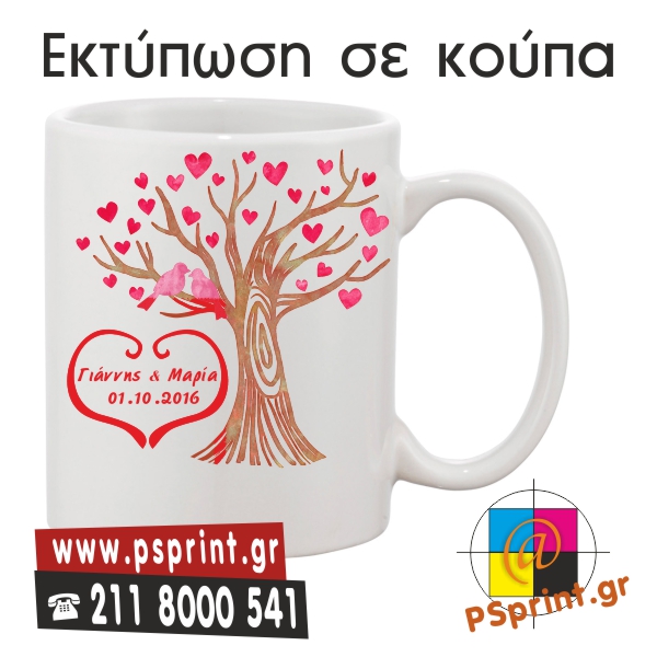 Εκτύπωση κούπας Κούπα Γιάννης και μαρία