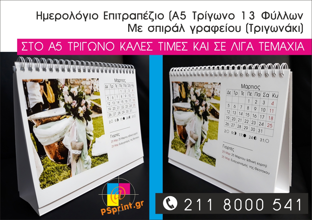 Ημερολόγιο Επιτραπέζιο (Α5 21cm x 14,8cm - Τρίγωνο 13 Φύλλων Με σπιράλ γραφείου (Τριγωνάκι)